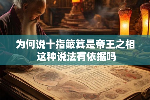 为何说十指簸箕是帝王之相 这种说法有依据吗