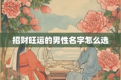 招财旺运的男性名字怎么选
