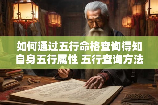 如何通过五行命格查询得知自身五行属性 五行查询方法全解析