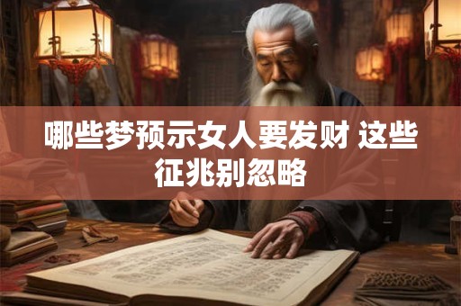 哪些梦预示女人要发财 这些征兆别忽略