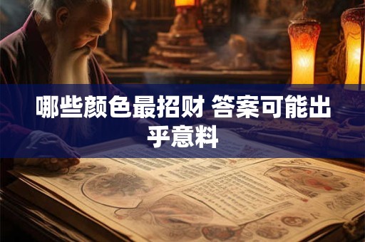 哪些颜色最招财 答案可能出乎意料