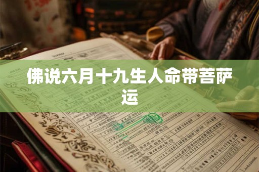 佛说六月十九生人命带菩萨运