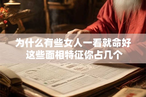 为什么有些女人一看就命好 这些面相特征你占几个
