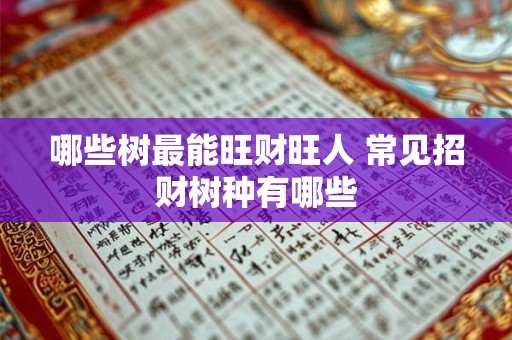 哪些树最能旺财旺人 常见招财树种有哪些