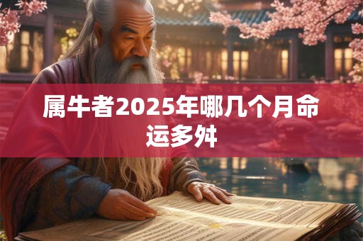 属牛者2025年哪几个月命运多舛