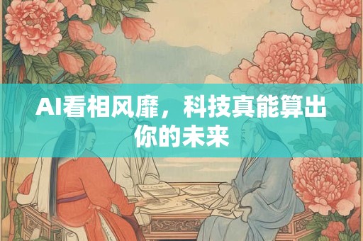 AI看相风靡，科技真能算出你的未来