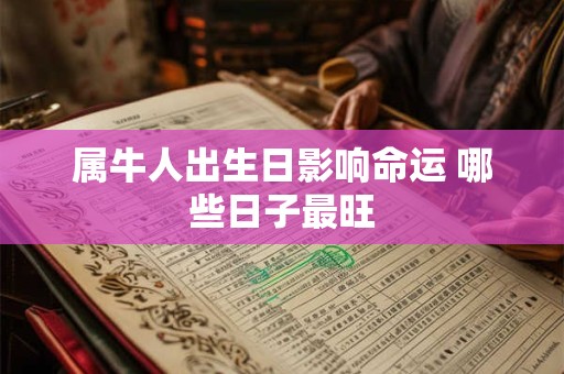 属牛人出生日影响命运 哪些日子最旺