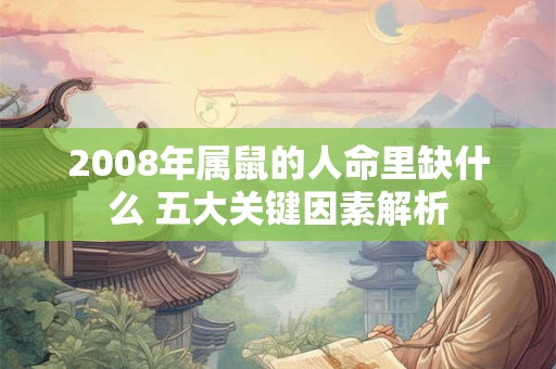 2008年属鼠的人命里缺什么 五大关键因素解析