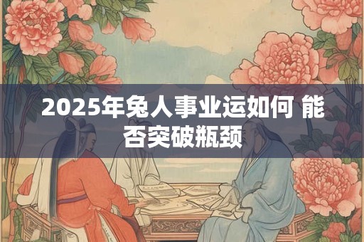 2025年兔人事业运如何 能否突破瓶颈