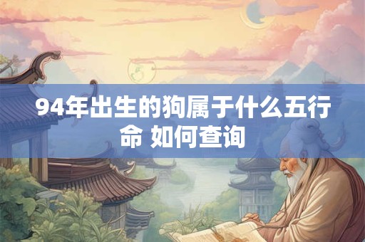 94年出生的狗属于什么五行命 如何查询