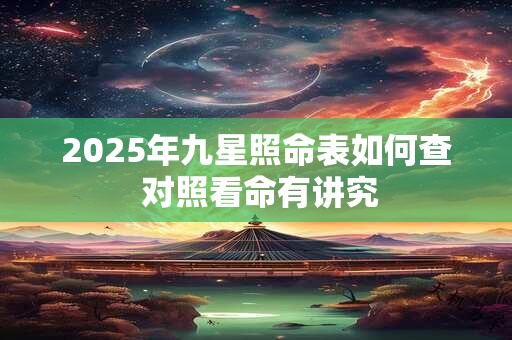 2025年九星照命表如何查 对照看命有讲究