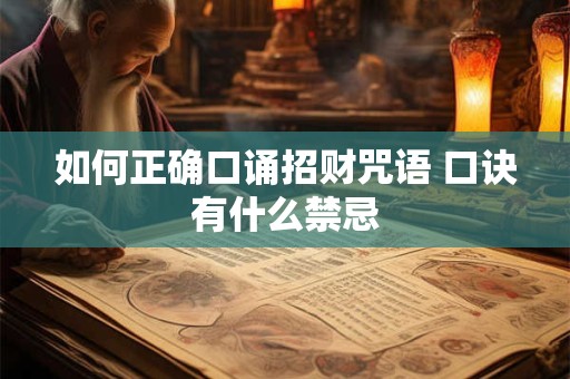 如何正确口诵招财咒语 口诀有什么禁忌