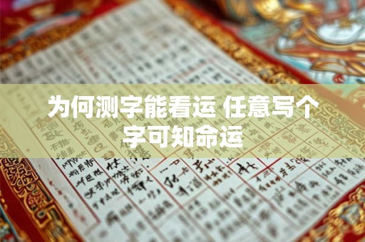 为何测字能看运 任意写个字可知命运