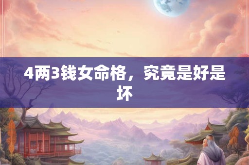 4两3钱女命格，究竟是好是坏