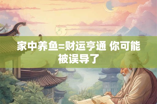 家中养鱼=财运亨通 你可能被误导了