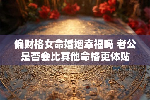 偏财逢大运流年,如何判断吉凶好坏