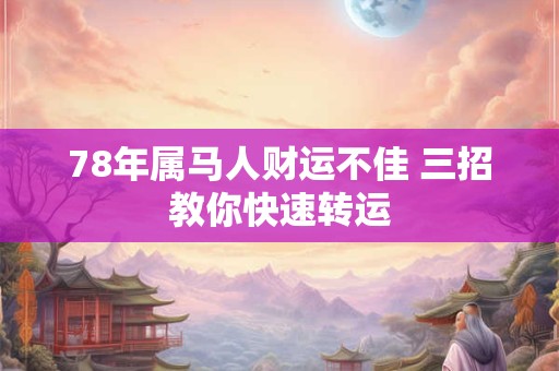 78年属马人财运不佳 三招教你快速转运