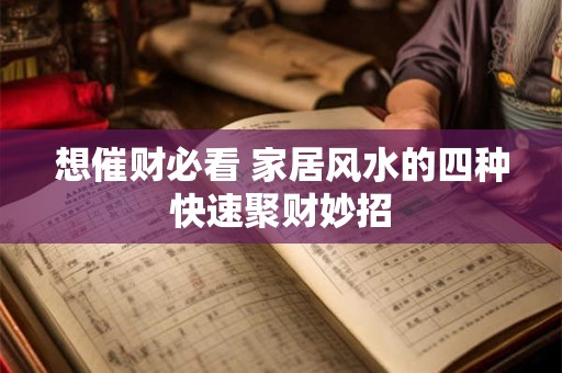 想催财必看 家居风水的四种快速聚财妙招
