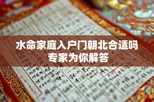 水命家庭入户门朝北合适吗 专家为你解答
