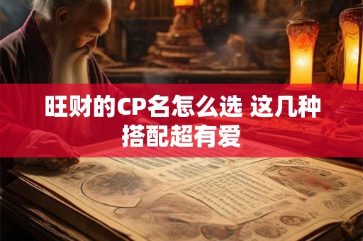 旺财的CP名怎么选 这几种搭配超有爱
