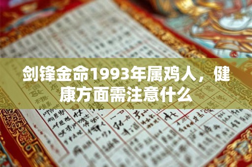 剑锋金命1993年属鸡人，健康方面需注意什么