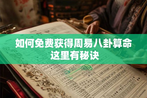 如何免费获得周易八卦算命 这里有秘诀