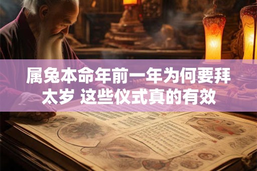 属兔本命年前一年为何要拜太岁 这些仪式真的有效