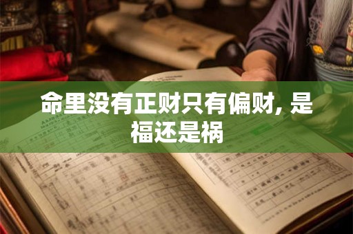 命里没有正财只有偏财, 是福还是祸