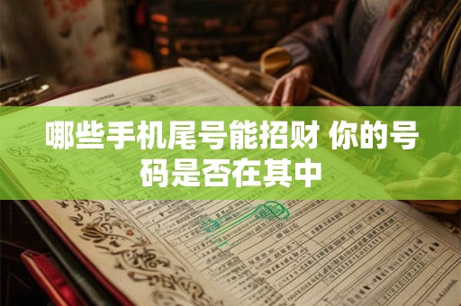 哪些手机尾号能招财 你的号码是否在其中