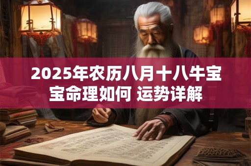 2025年农历八月十八牛宝宝命理如何 运势详解