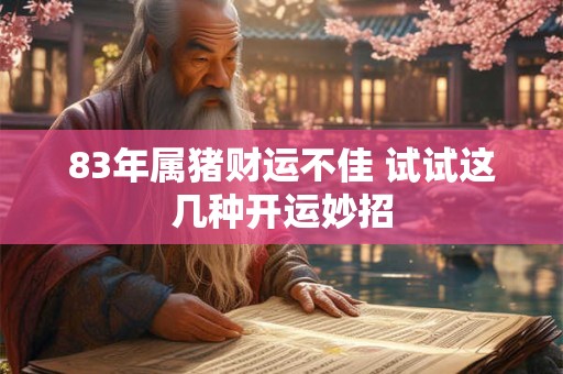 83年属猪财运不佳 试试这几种开运妙招