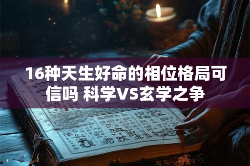 16种天生好命的相位格局可信吗 科学VS玄学之争