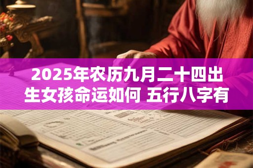 2025年农历九月二十四出生女孩命运如何 五行八字有啥玄机