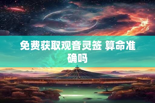 免费获取观音灵签 算命准确吗