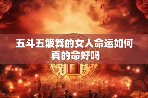 五斗五簸箕的女人命运如何 真的命好吗