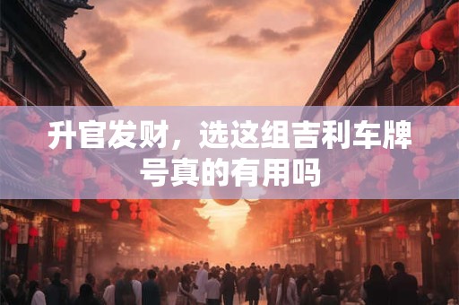 升官发财，选这组吉利车牌号真的有用吗