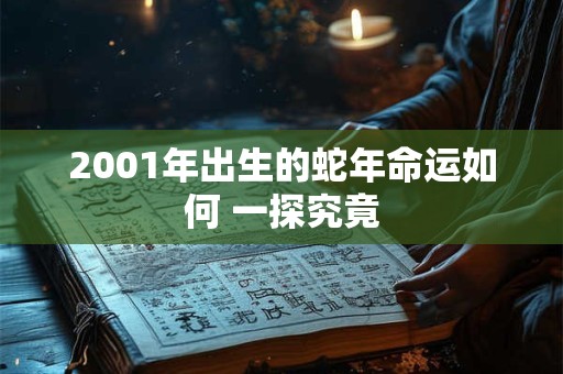 2001年出生的蛇年命运如何 一探究竟