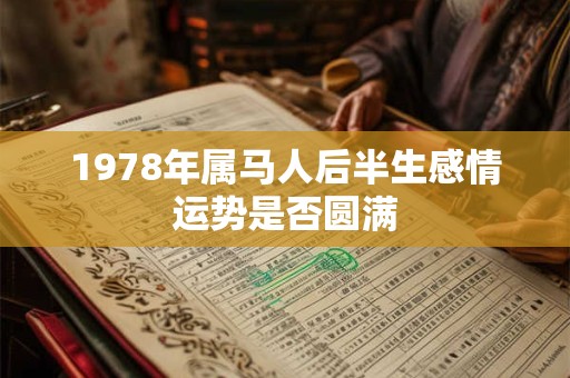 1978年属马人后半生感情运势是否圆满