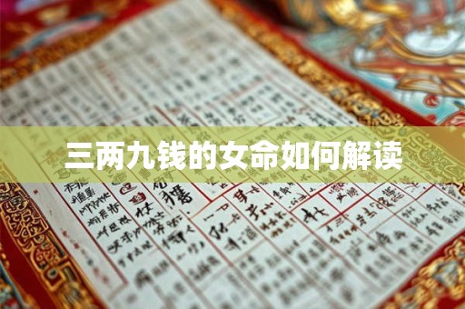 三两九钱的女命如何解读