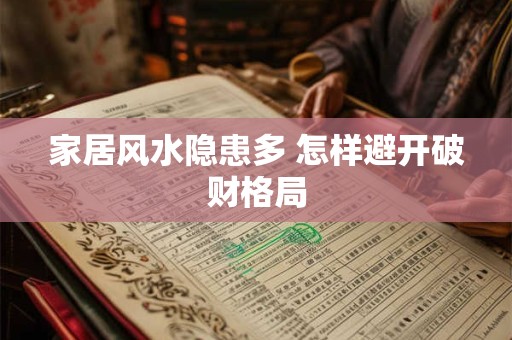 家居风水隐患多 怎样避开破财格局