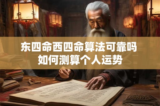 东四命西四命算法可靠吗 如何测算个人运势