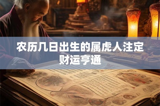 农历几日出生的属虎人注定财运亨通