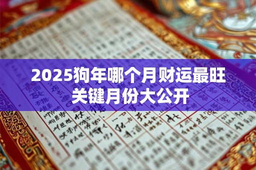 2025狗年哪个月财运最旺 关键月份大公开