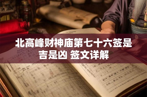 北高峰财神庙第七十六签是吉是凶 签文详解