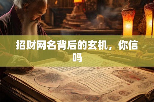 招财网名背后的玄机，你信吗