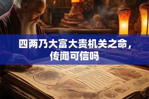 四两乃大富大贵机关之命，传闻可信吗