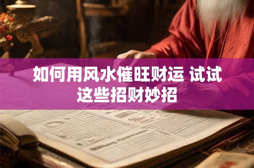 如何用风水催旺财运 试试这些招财妙招