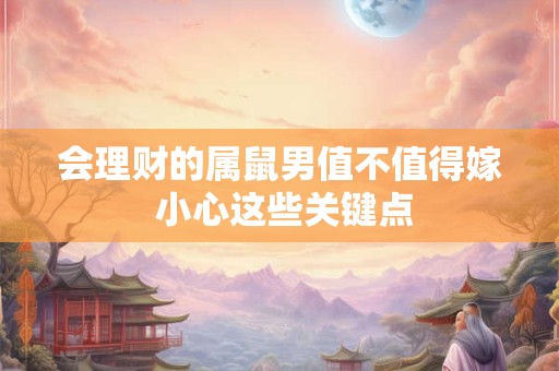 会理财的属鼠男值不值得嫁 小心这些关键点