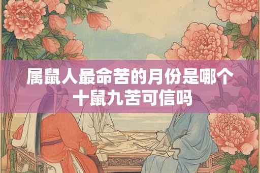 属鼠人最命苦的月份是哪个 十鼠九苦可信吗