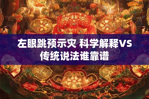 左眼跳预示灾 科学解释VS传统说法谁靠谱 左眼跳预示灾 科学解释VS传统说法谁靠谱